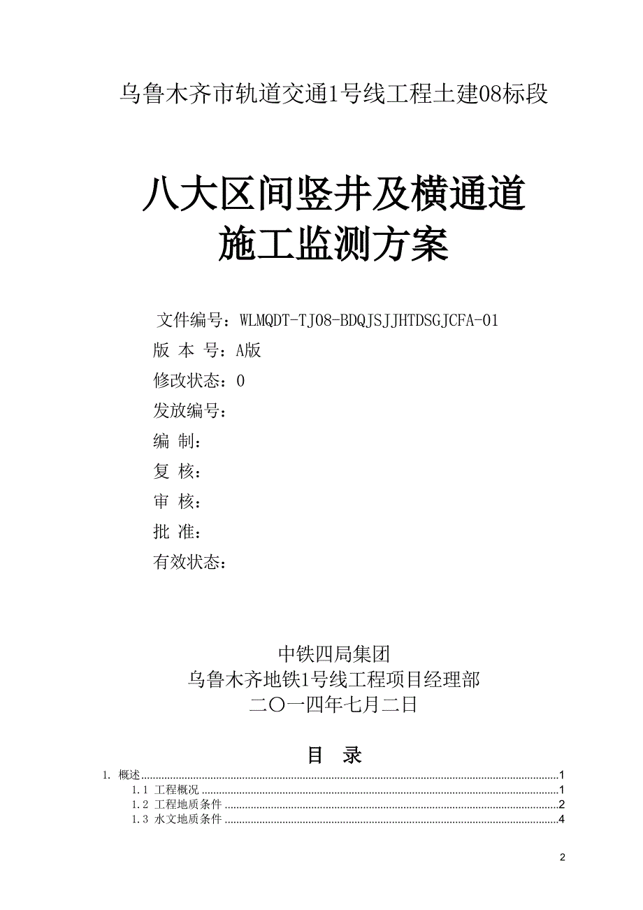 n乌鲁木齐轨道交通1号线工程08标段施工监测方案(竖井及横通道)_第2页