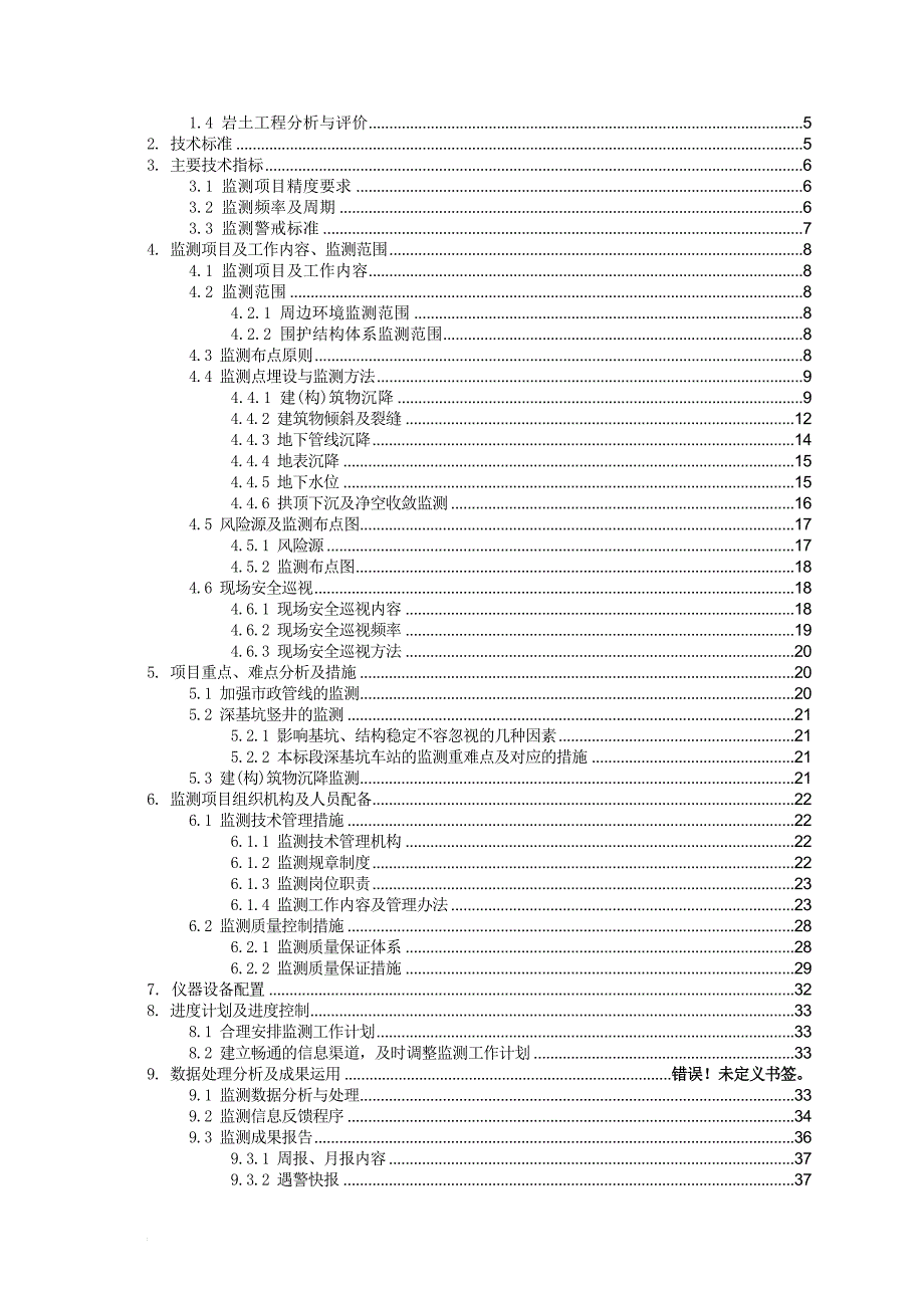 n乌鲁木齐轨道交通1号线工程08标段施工监测方案(竖井及横通道)_第3页