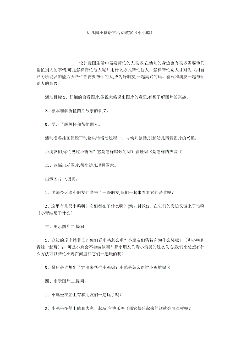 幼儿园小班语言活动教案《小小船》_第1页