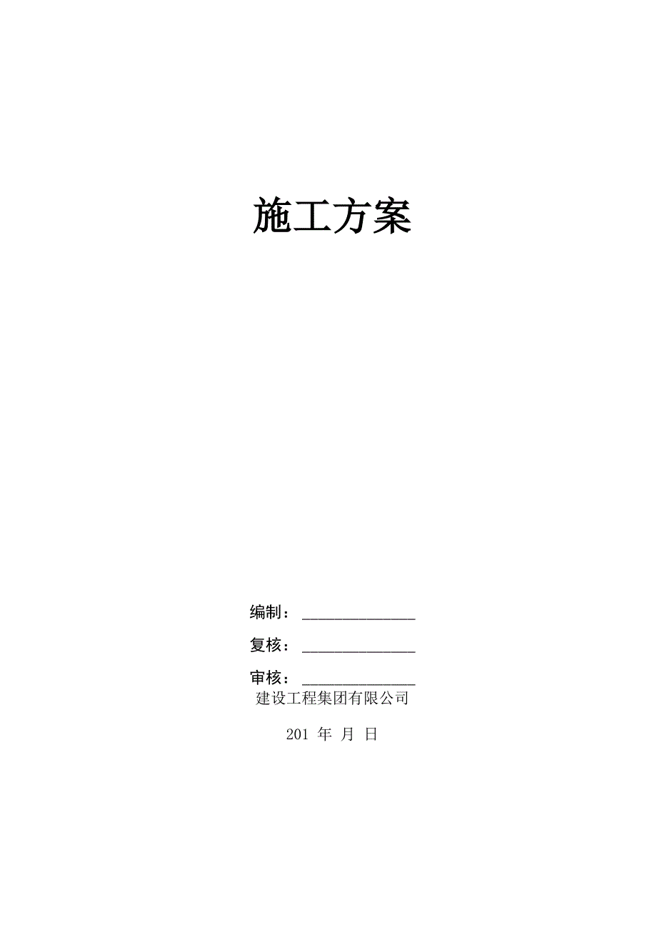 设备基础大体积混凝土工程施工方案_第1页