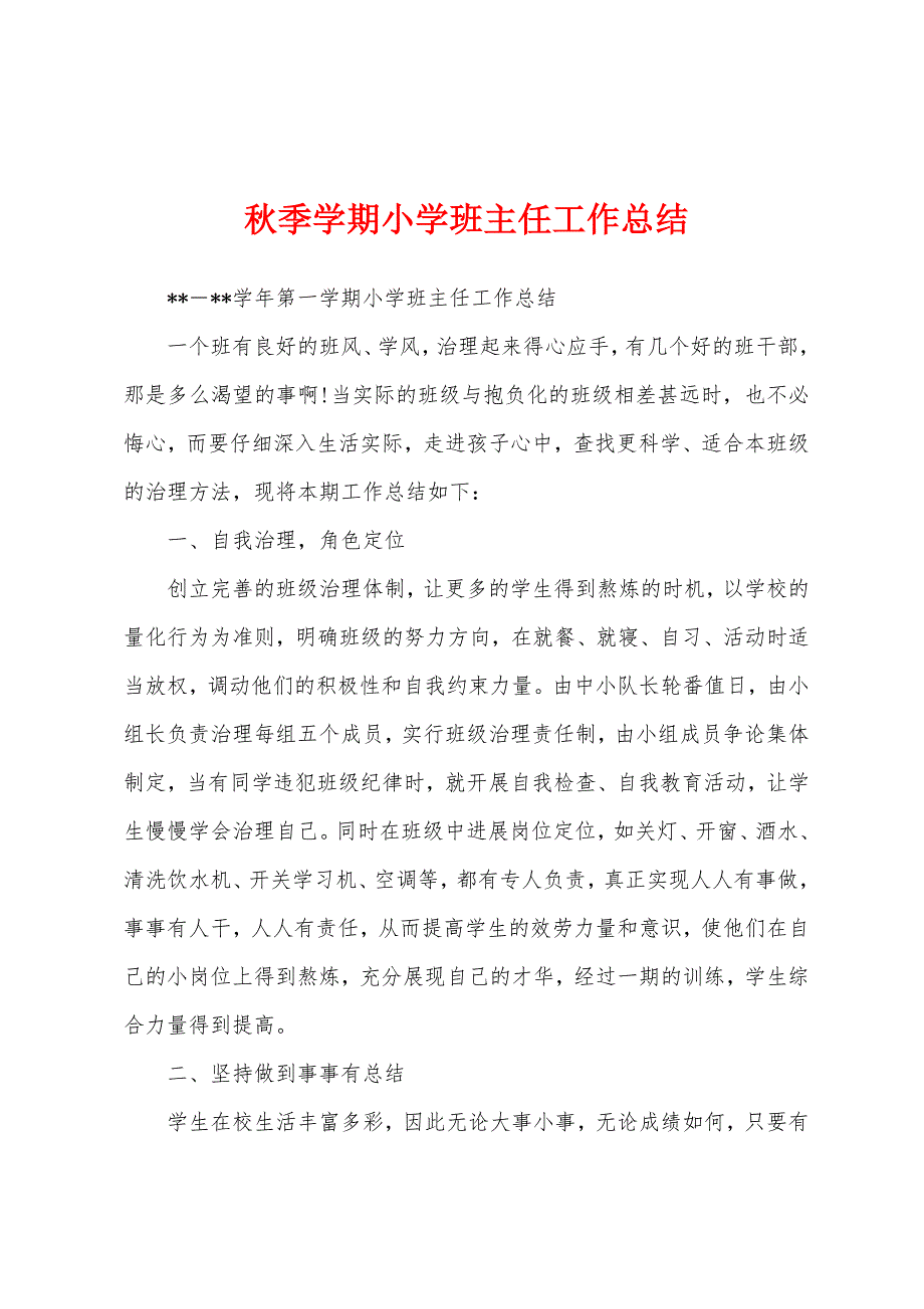 秋季学期小学班主任工作总结.docx_第1页