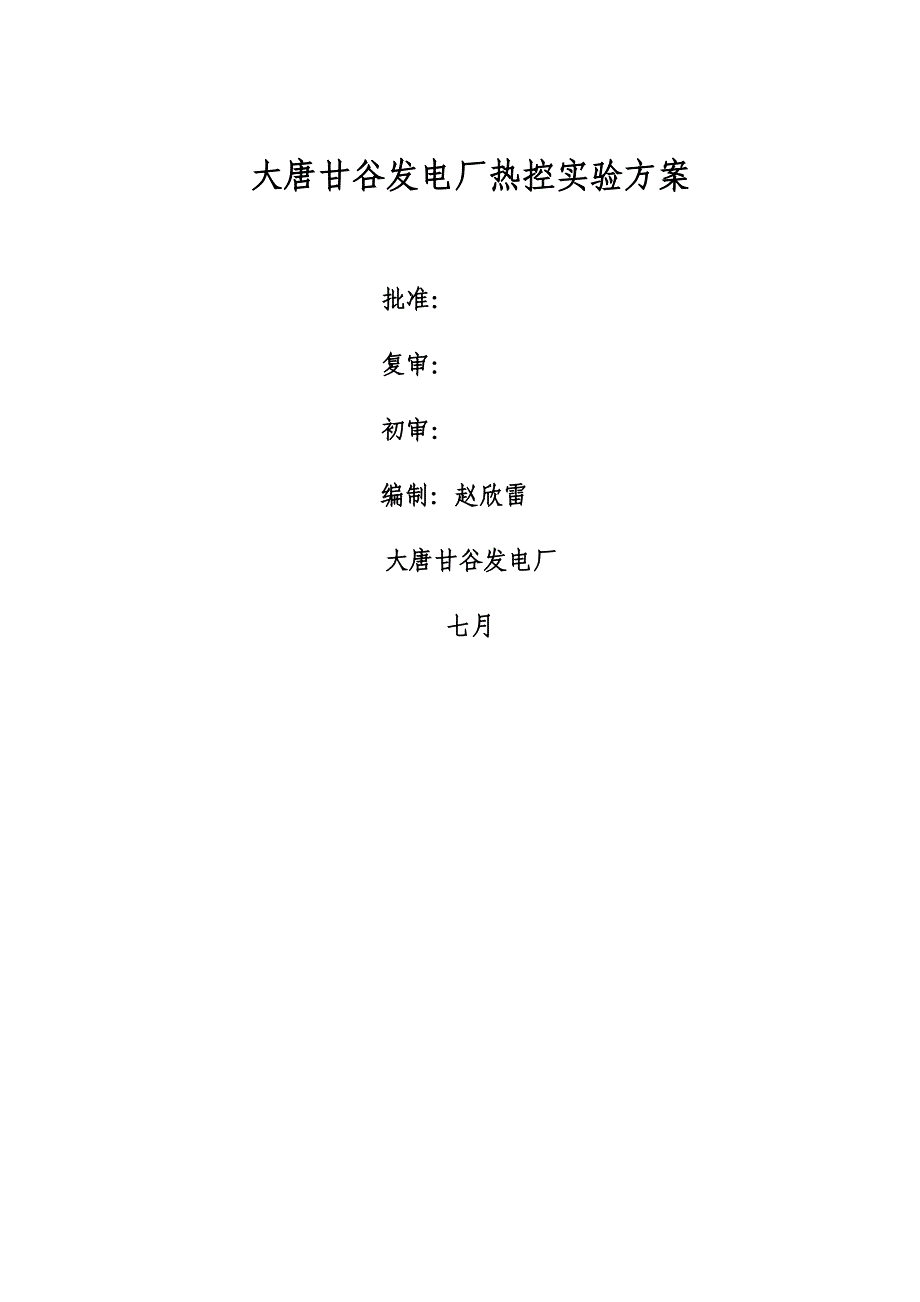 大唐甘谷发电厂热控试验专题方案_第1页