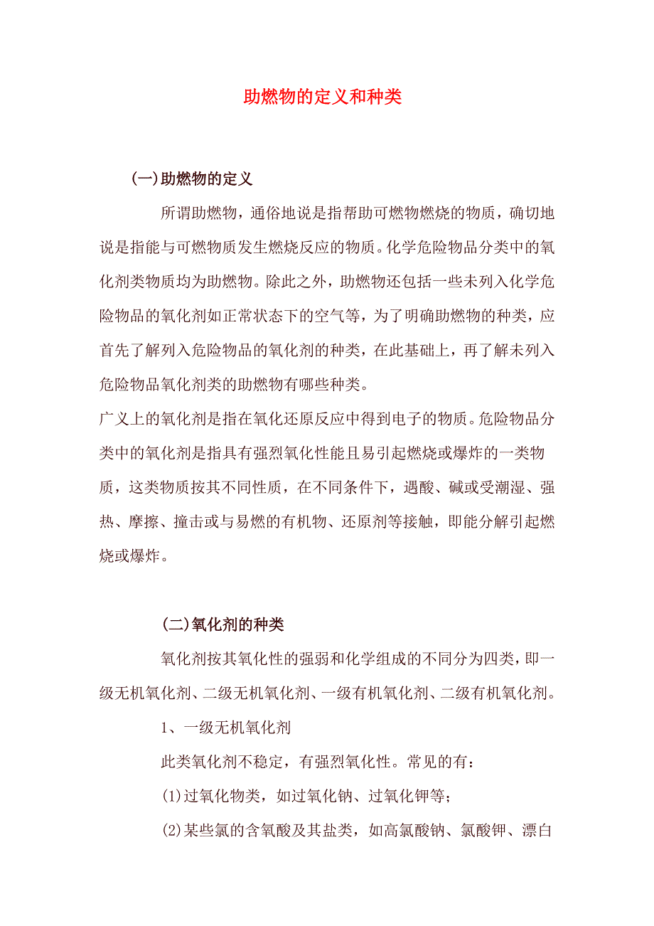 助燃物的定义和种类.doc_第1页