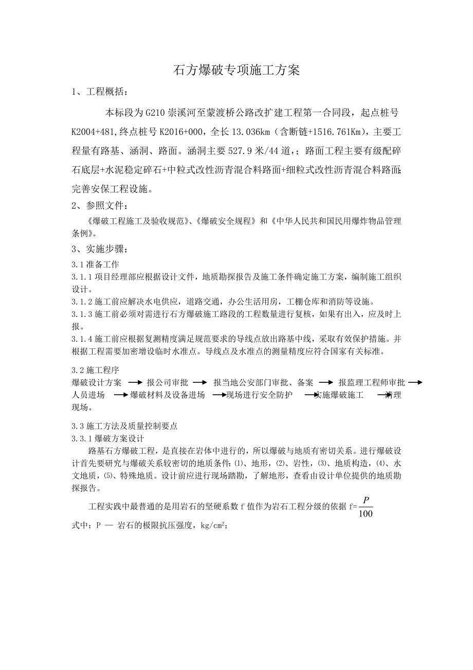 公路工程路基石方爆破专项施工方案_第1页