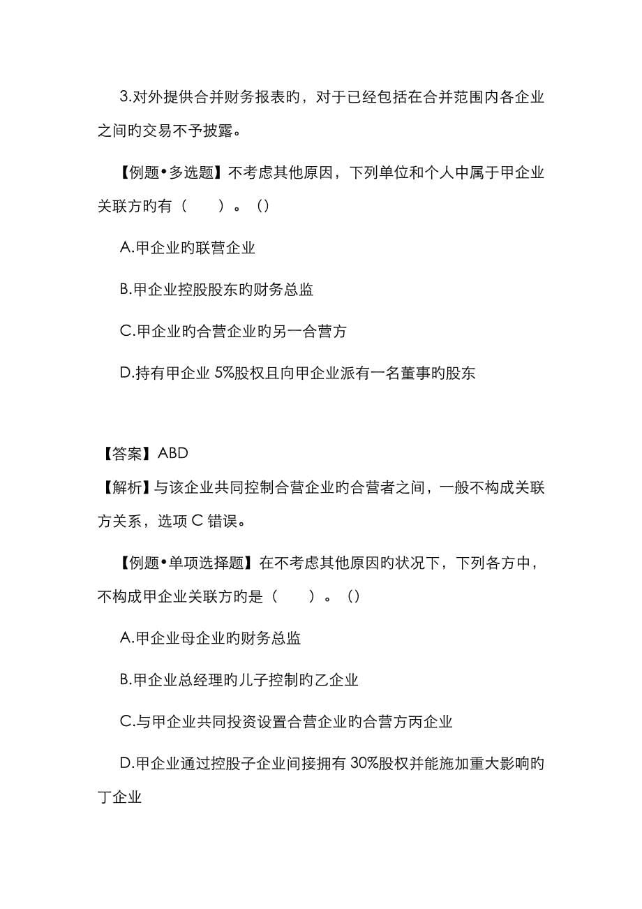 2022年注册会计师会计学习笔记第十二章财务报告07.doc_第5页