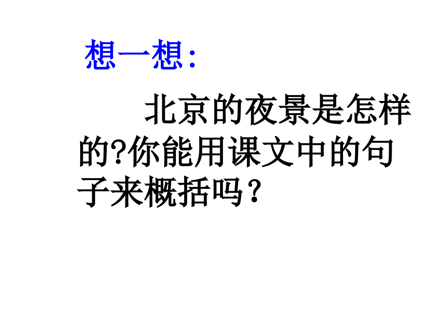 《北京亮起来了》_第3页