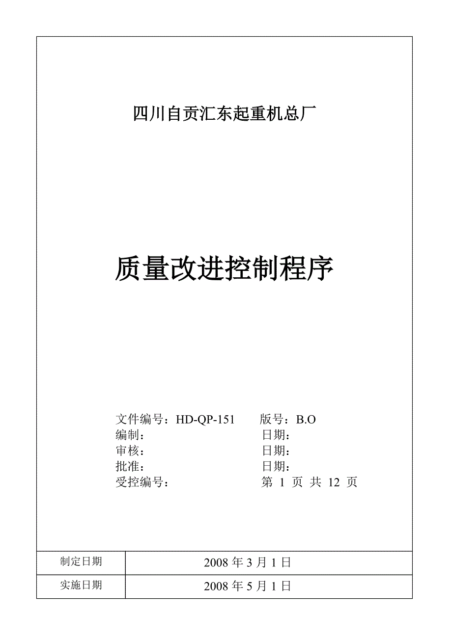 质量改进控制程序_第1页