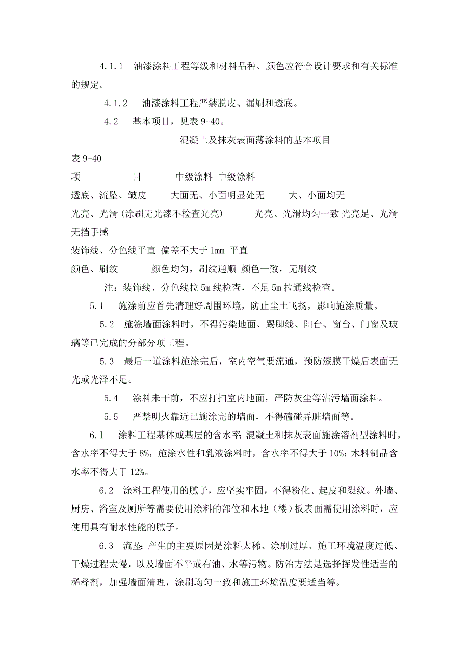 室内混凝土表面和抹灰表面_第3页