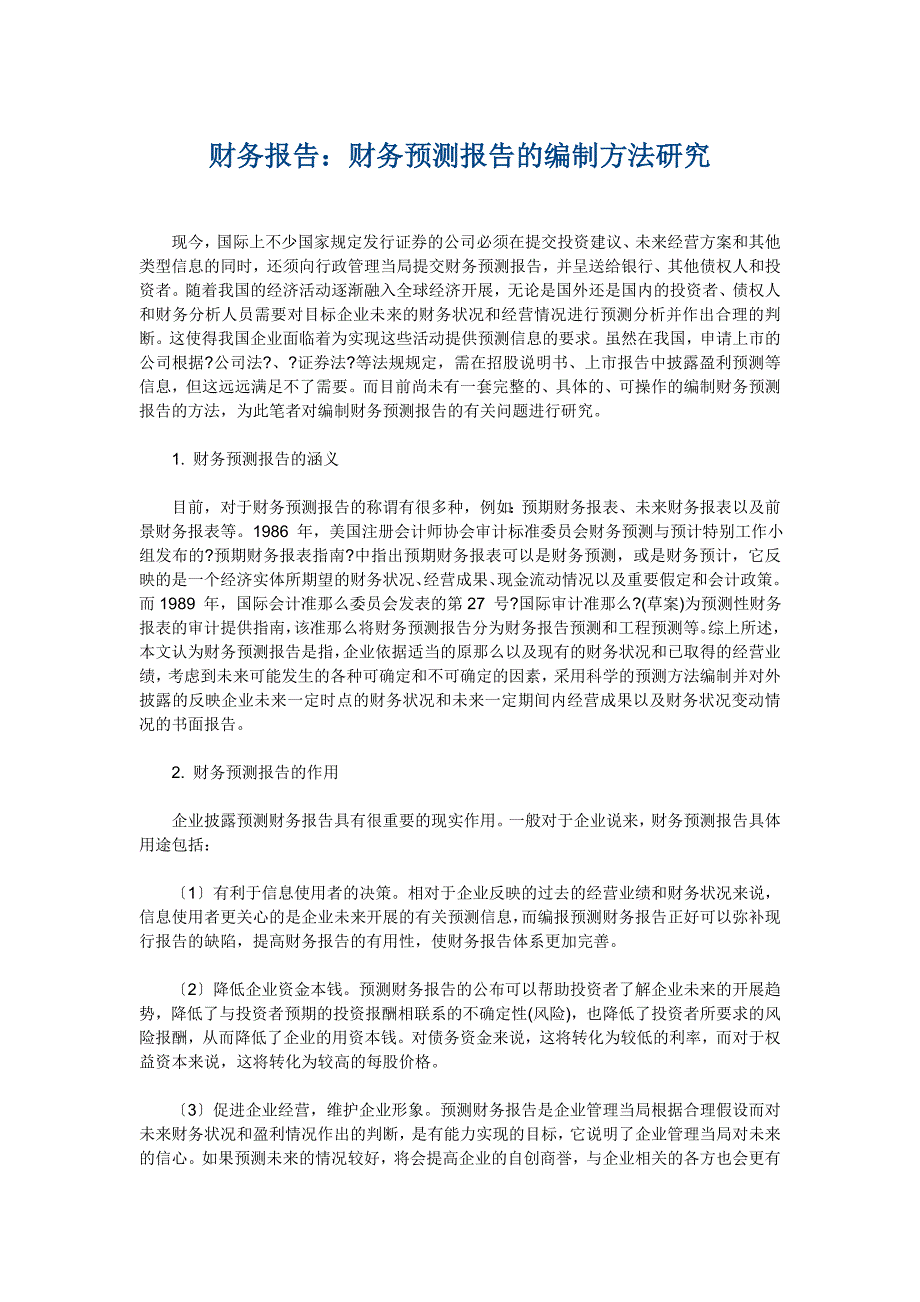 财务报告：财务预测报告的编制方法研究_第1页