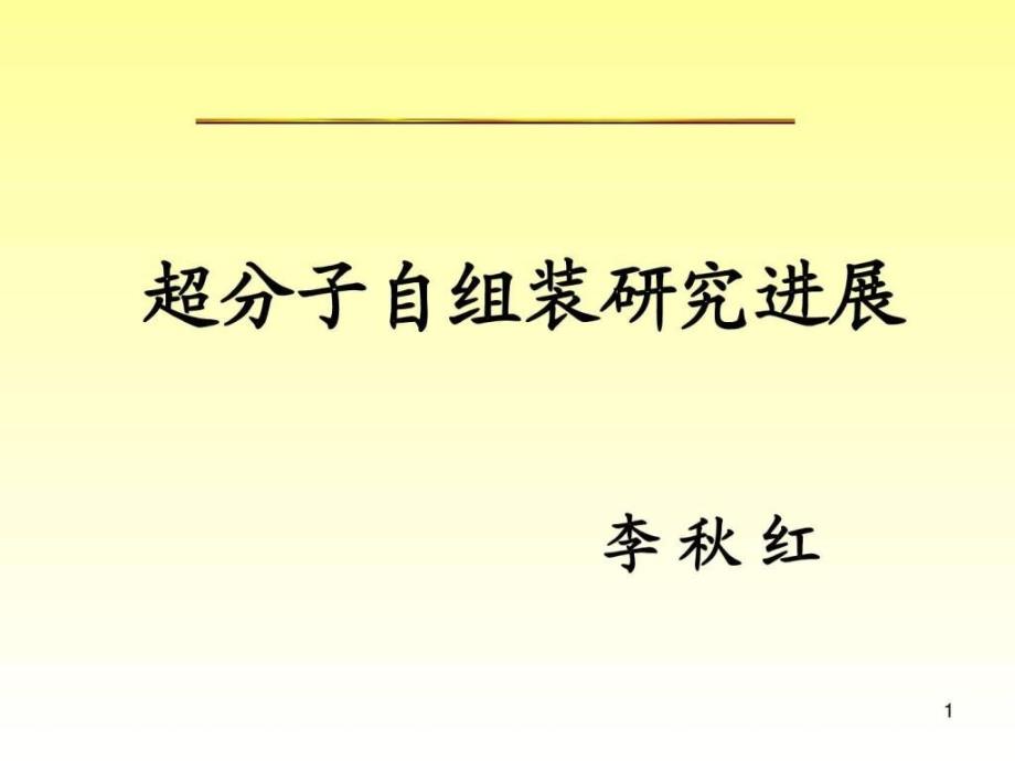 超分子自组装研究进展课件_第2页