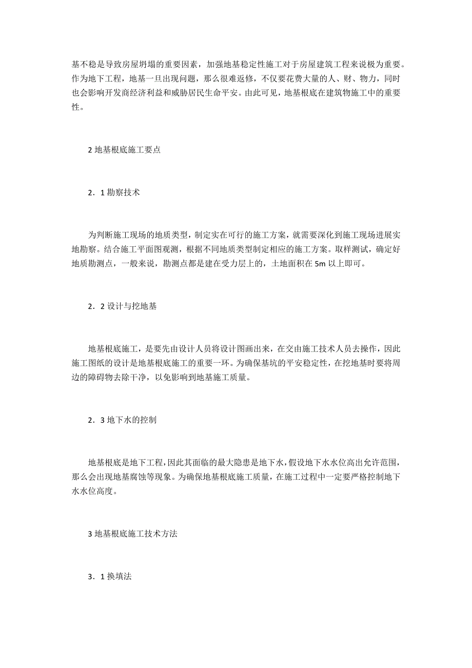 房屋建筑基础工程施工技术_第2页