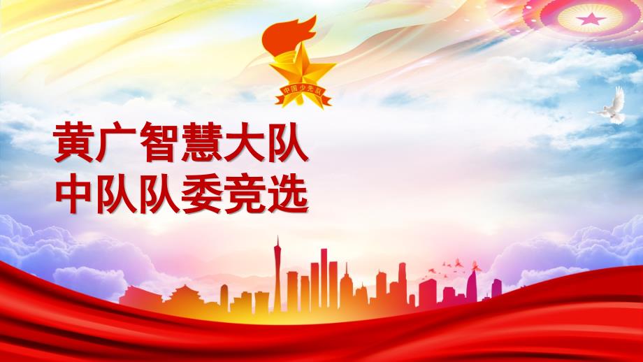 少先队中队委选举ppt课件.ppt_第1页