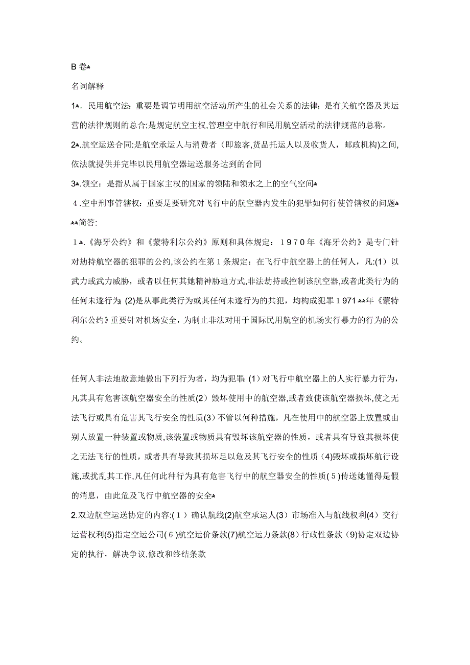 民用航空法专业名词解析_第3页