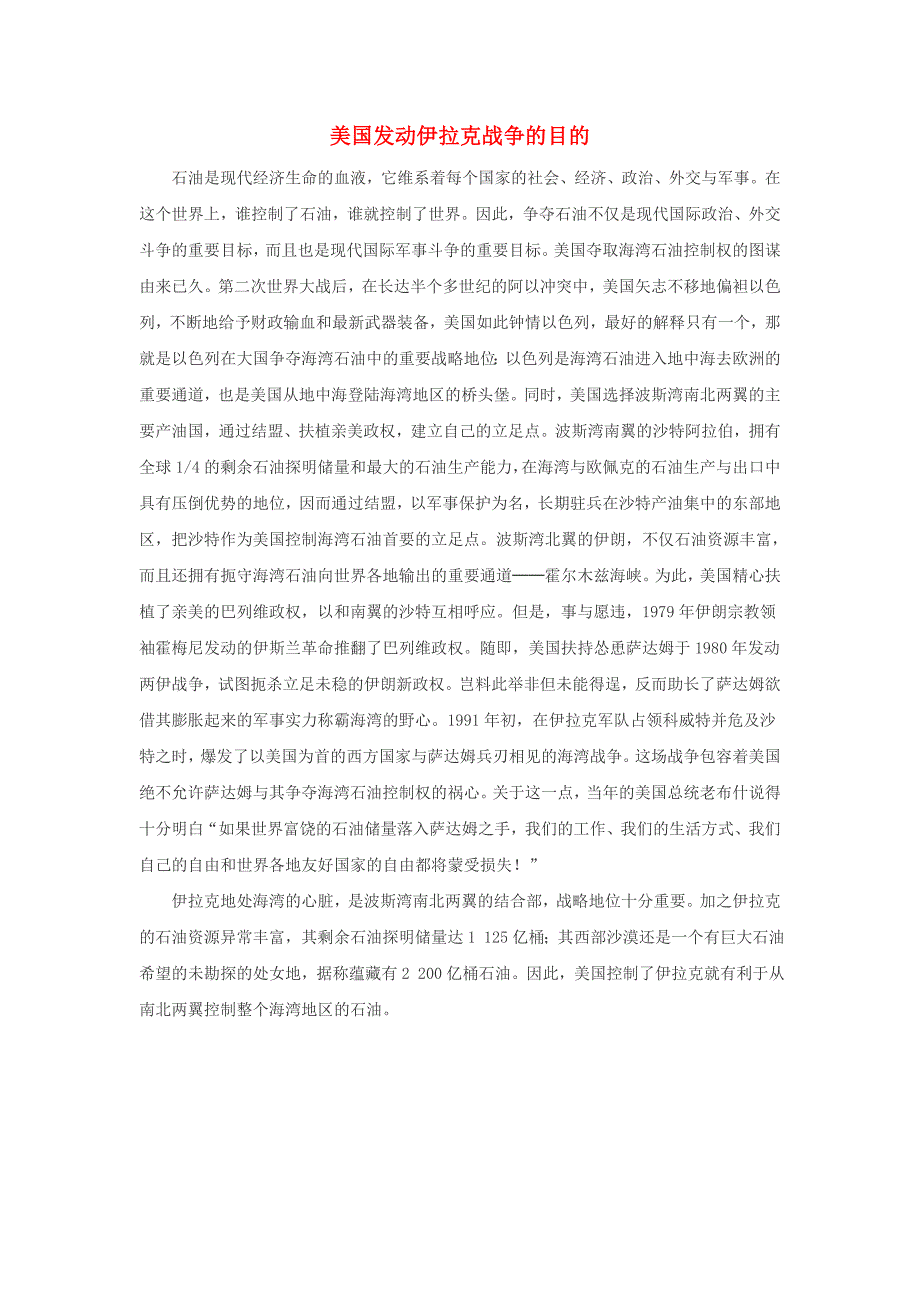 高中历史第五章连绵不断的局部战争54美国发动伊拉克战争的目的文本素材北师大版选修3_第1页