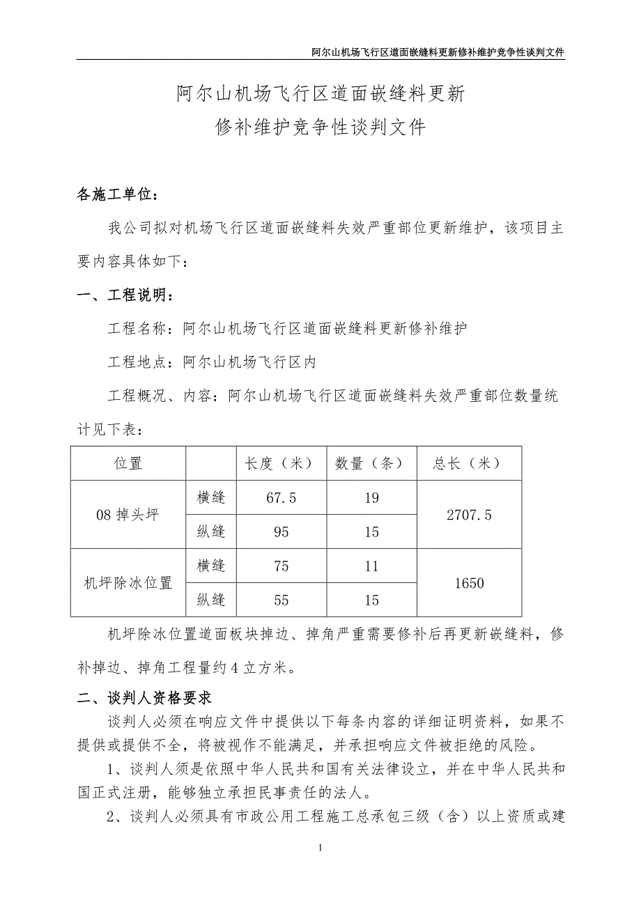 阿尔山机场道面嵌缝修补竞争性谈判(1).doc_第1页