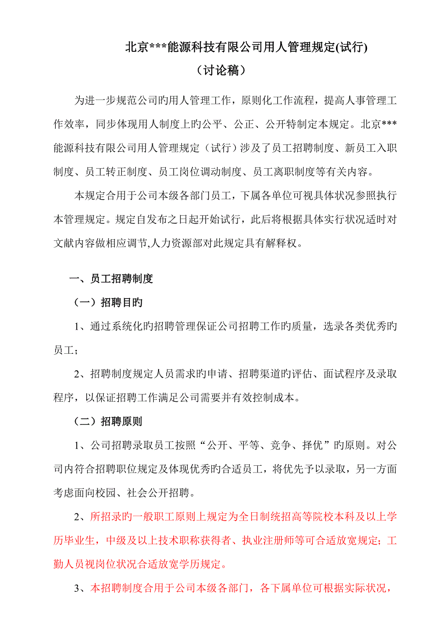 用人新版制度科技能源公司科研单位最全_第1页