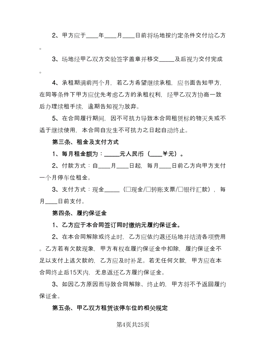 小区停车位租赁协议书标准范本（十篇）.doc_第4页