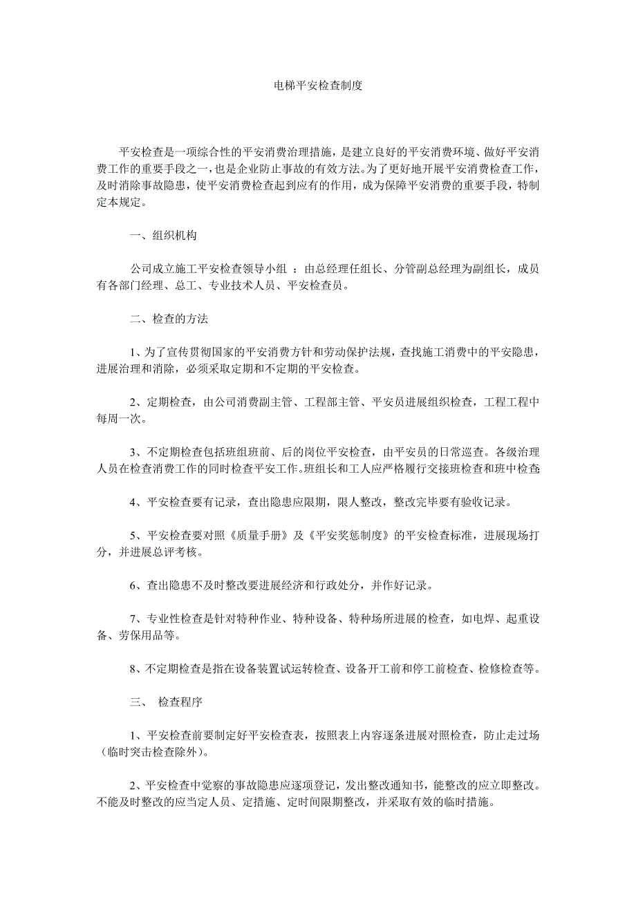 电梯安全检查制度_第1页