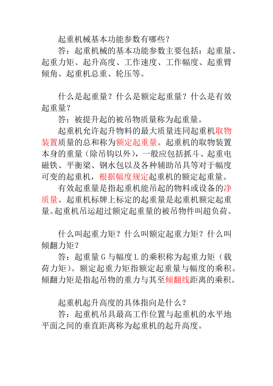 起重机械基本功能参数_第1页