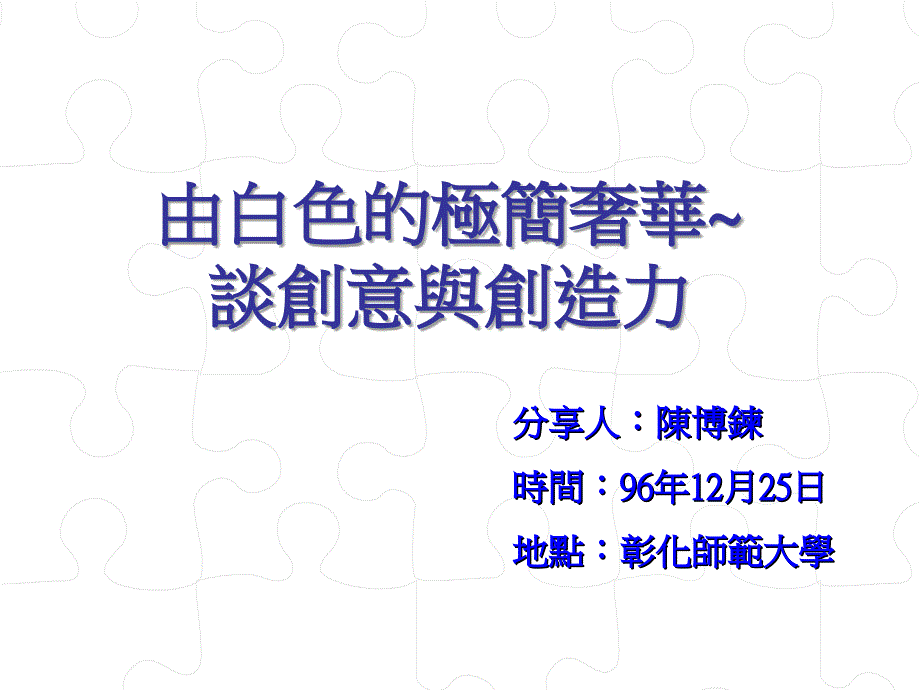 由白色的极简奢华谈创意与创造力_第1页