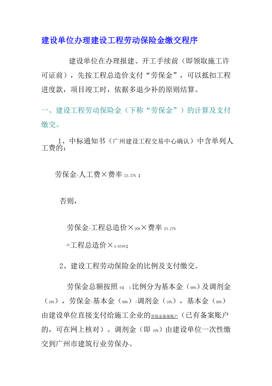 建设单位办理建设工程劳动保险金缴交程序_第1页