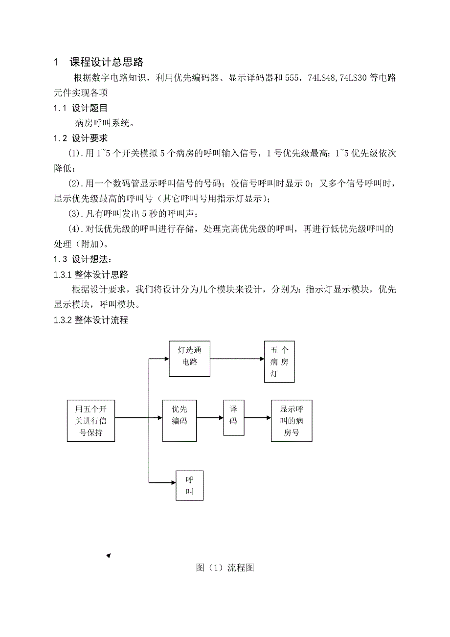 病房呼叫系统(数字逻辑电路)_第2页