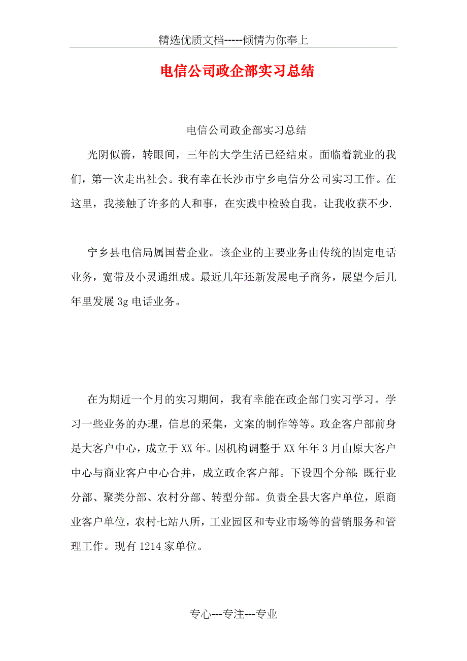 电信公司政企部实习总结_第1页