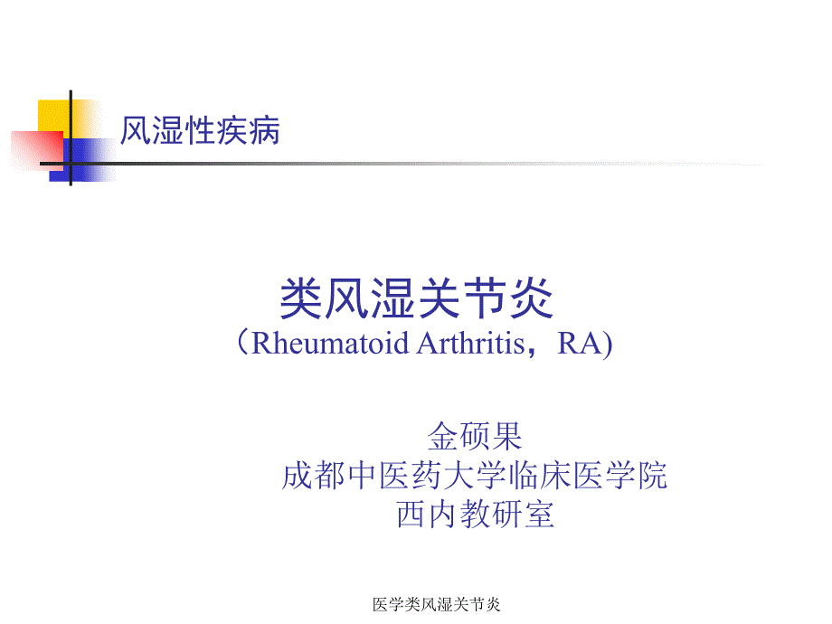 医学类风湿关节炎课件_第1页