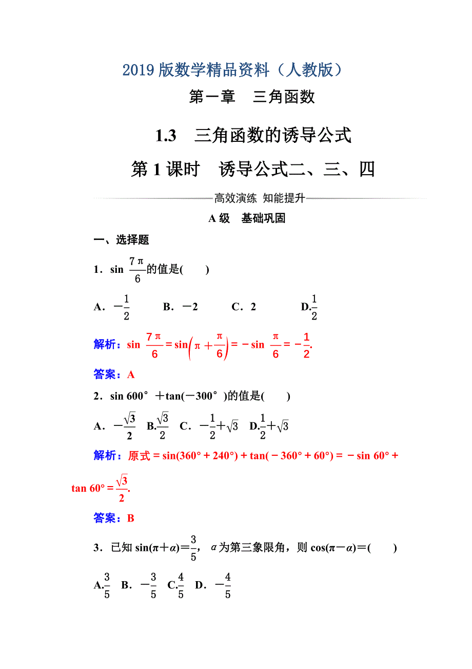 【人教A版】高中数学必修4同步辅导与检测含答案第一章1.3第1课时诱导公式二、三、四_第1页