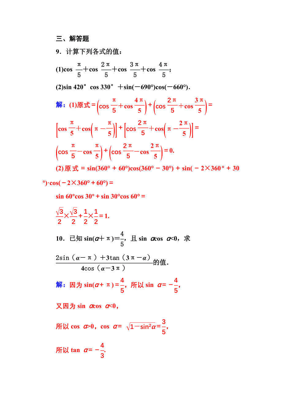 【人教A版】高中数学必修4同步辅导与检测含答案第一章1.3第1课时诱导公式二、三、四_第4页