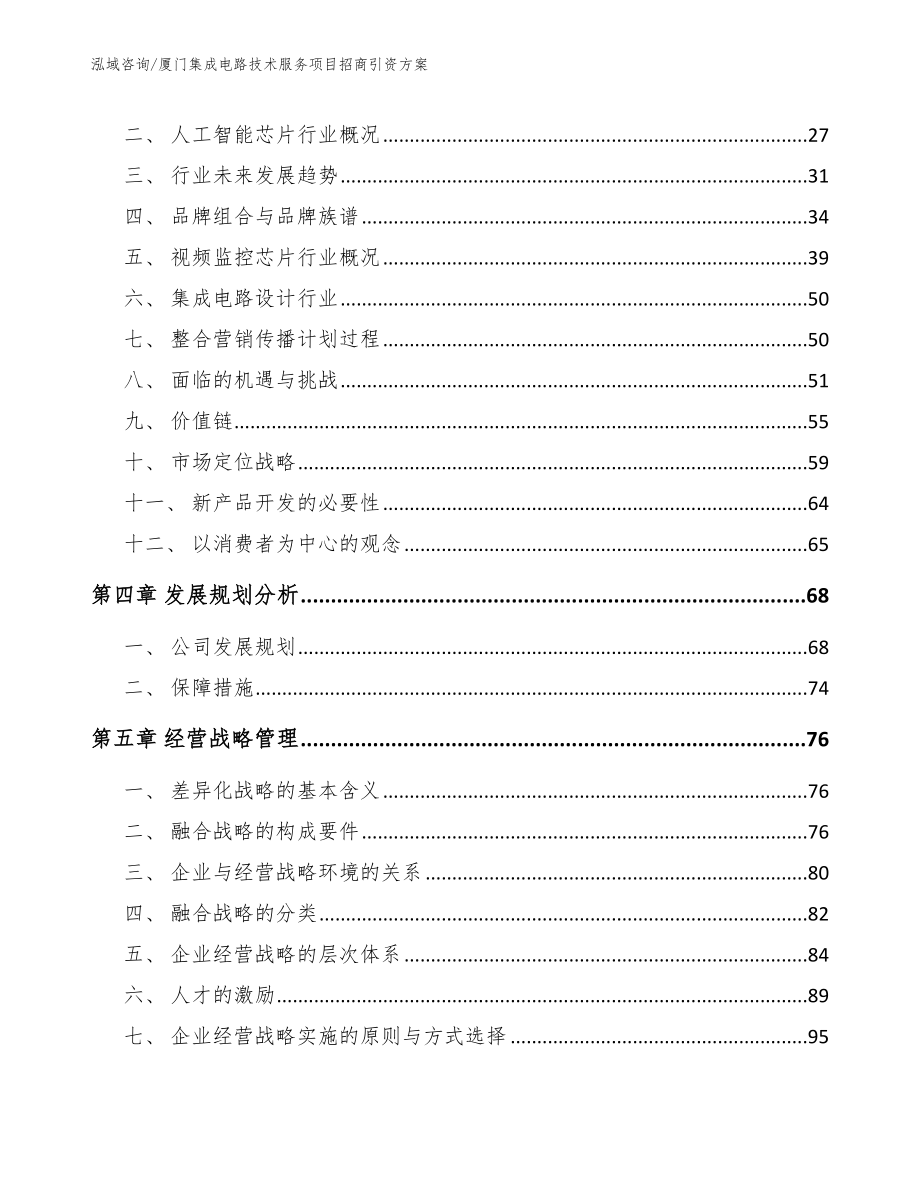 厦门集成电路技术服务项目招商引资方案_第2页