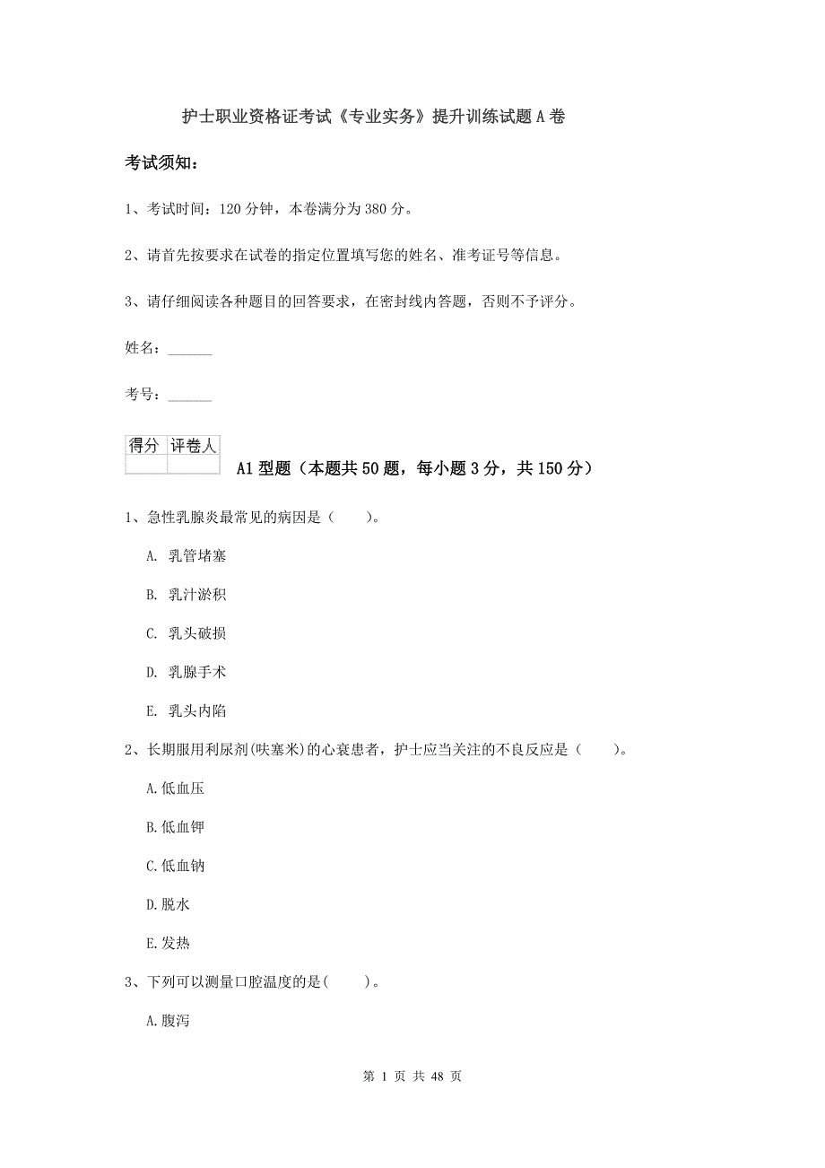 护士职业资格证考试《专业实务》提升训练试题A卷.doc_第1页