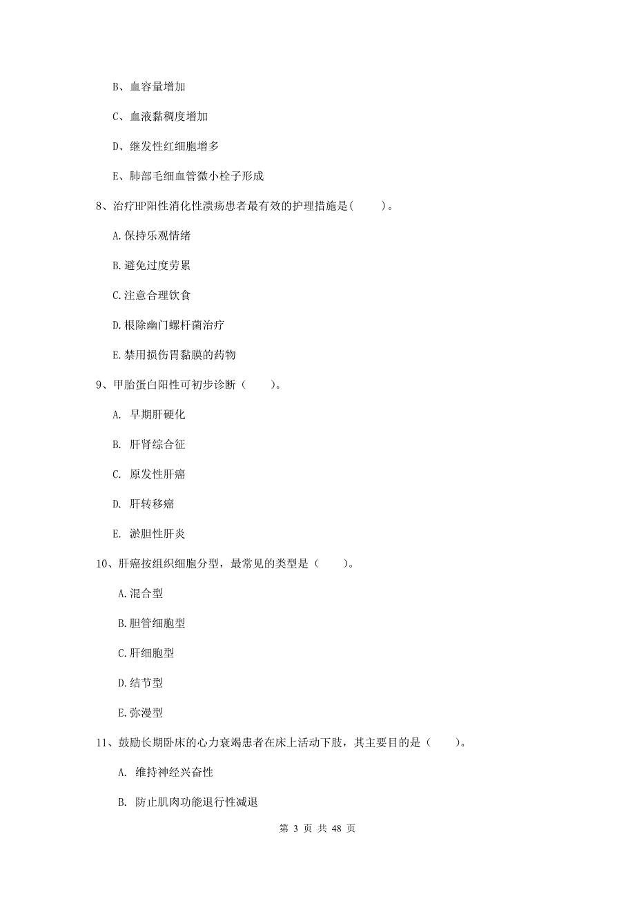 护士职业资格证考试《专业实务》提升训练试题A卷.doc_第3页