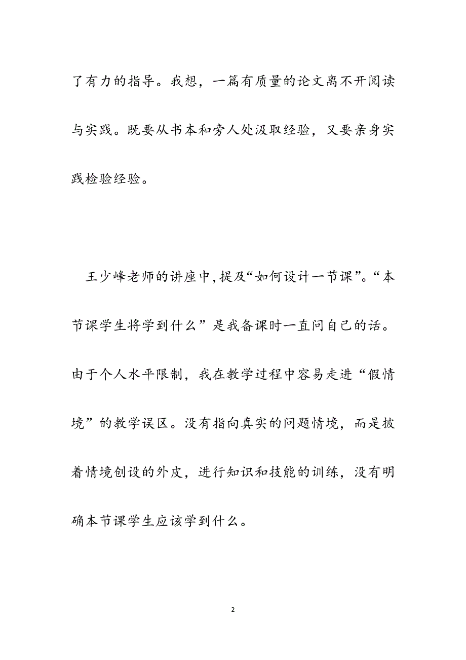 小学信息技术聚焦活动设计落实核心素养主题活动学习心得.docx_第2页