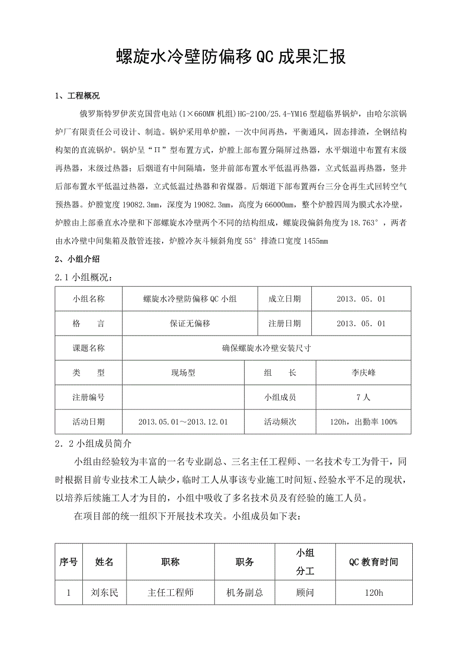 水冷壁防偏移QC_第1页