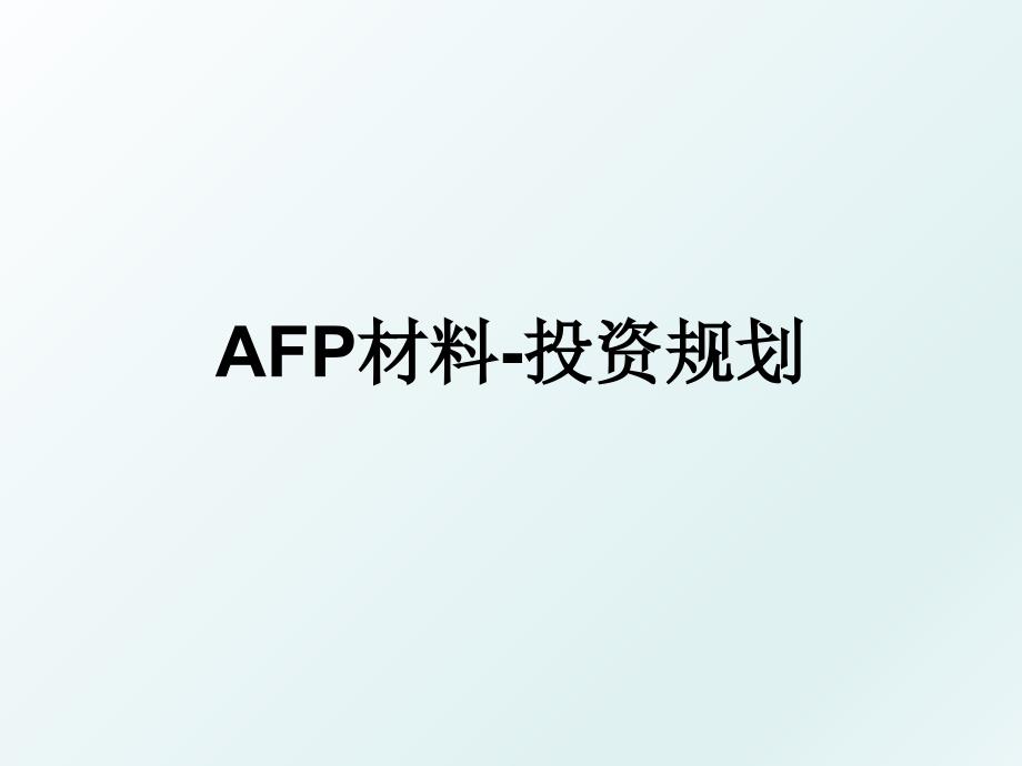 AFP材料投资规划_第1页