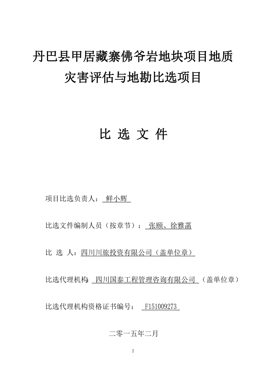 某地块项目地质灾害评估与地勘比选项目比选文件_第1页