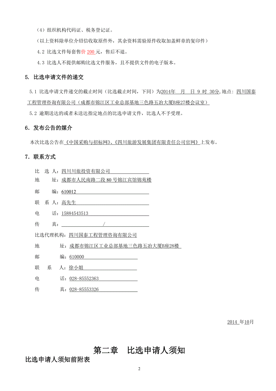 某地块项目地质灾害评估与地勘比选项目比选文件_第4页