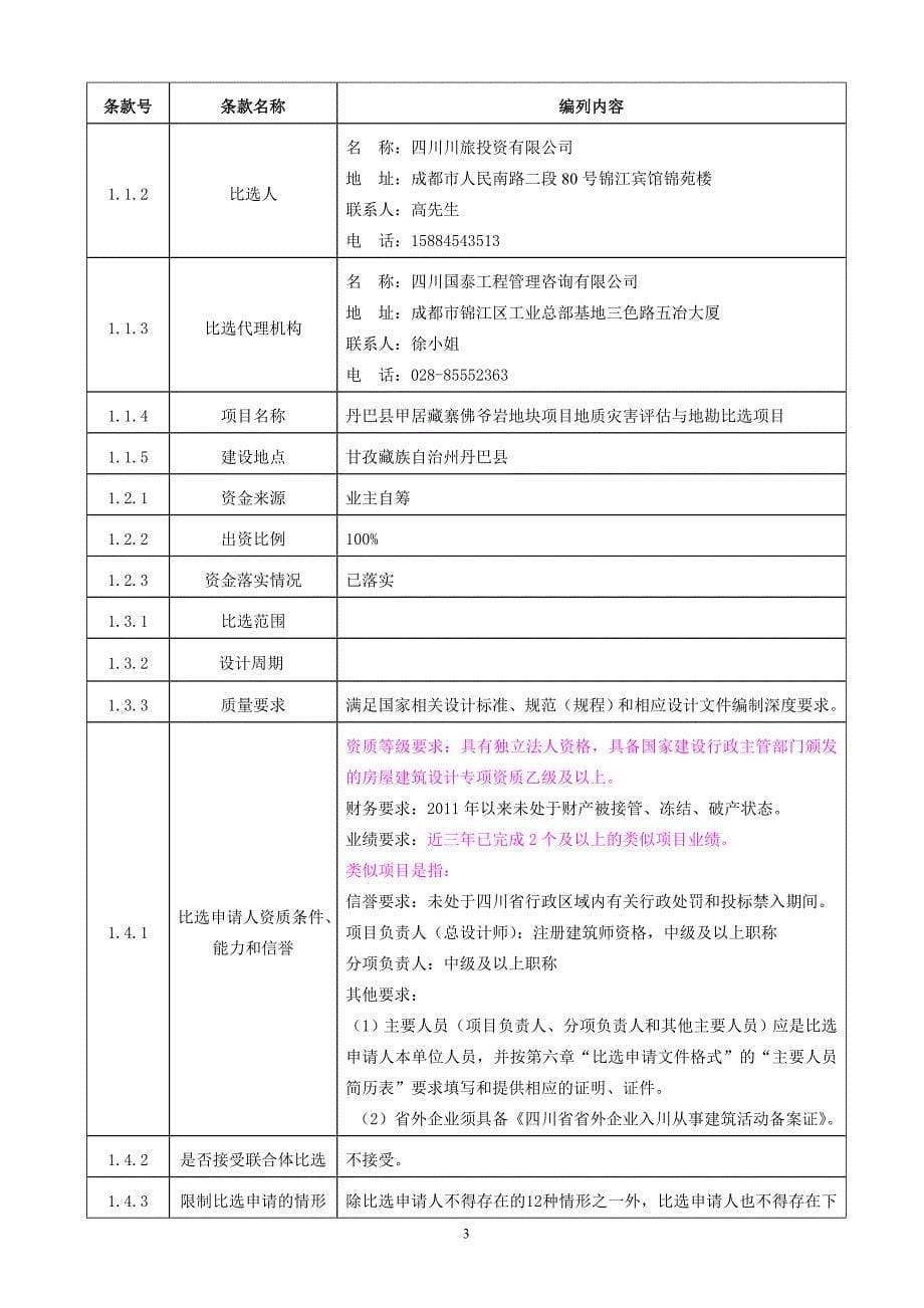 某地块项目地质灾害评估与地勘比选项目比选文件_第5页