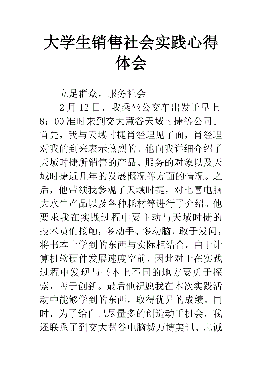 大学生销售社会实践心得体会.docx_第1页