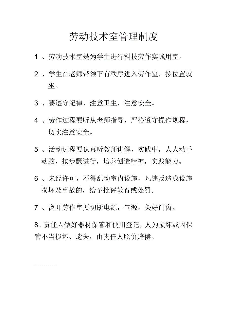 劳动技术室管理制度_第1页