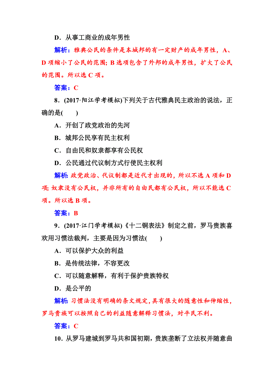 最新高中历史学业水平测试 专题二学业水平过关 含解析_第3页