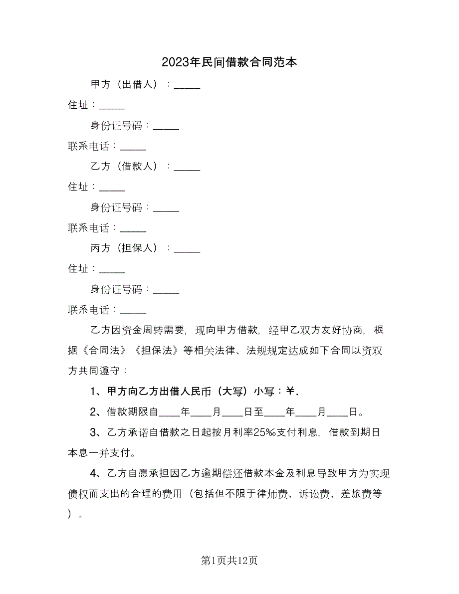 2023年民间借款合同范本（7篇）_第1页