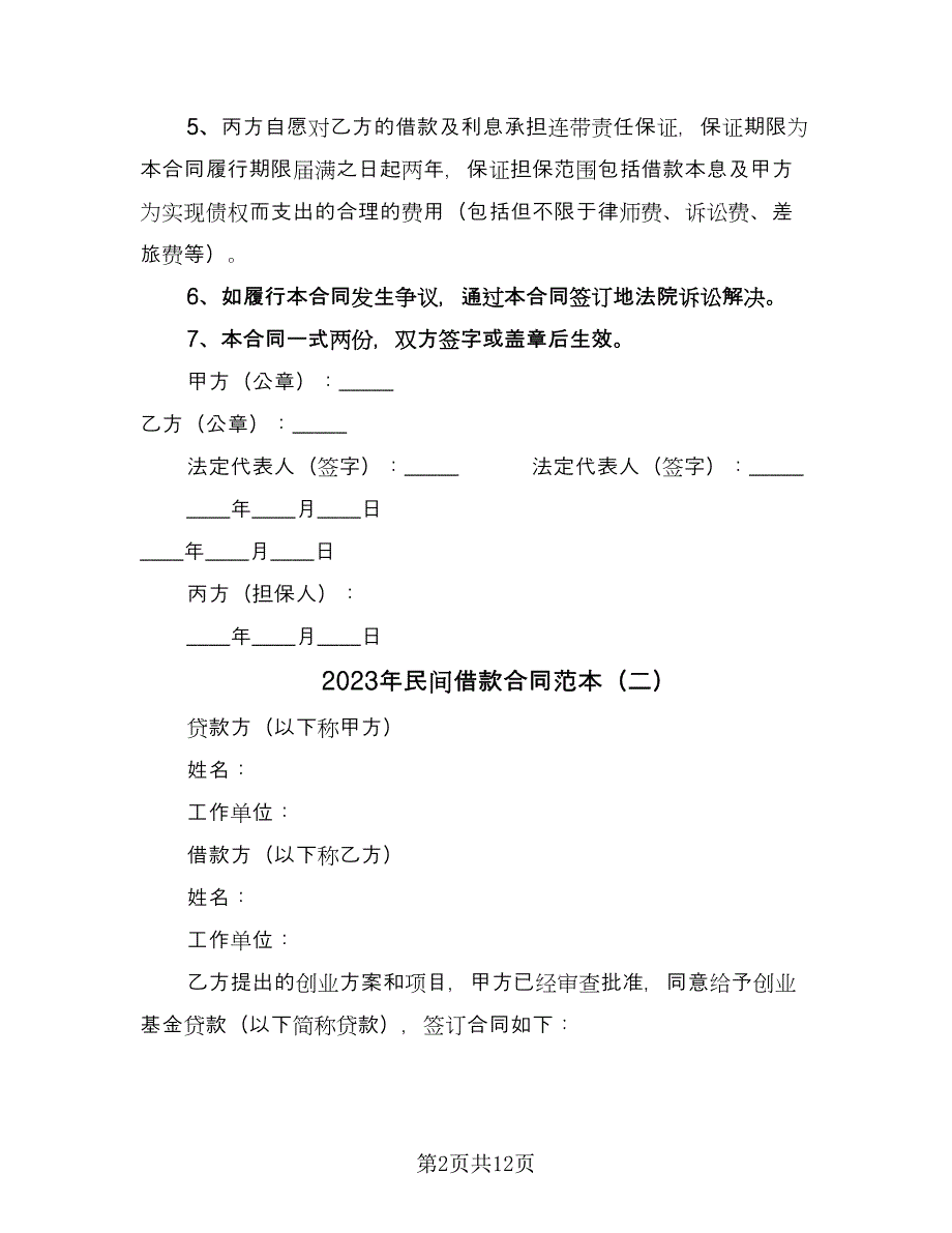 2023年民间借款合同范本（7篇）_第2页