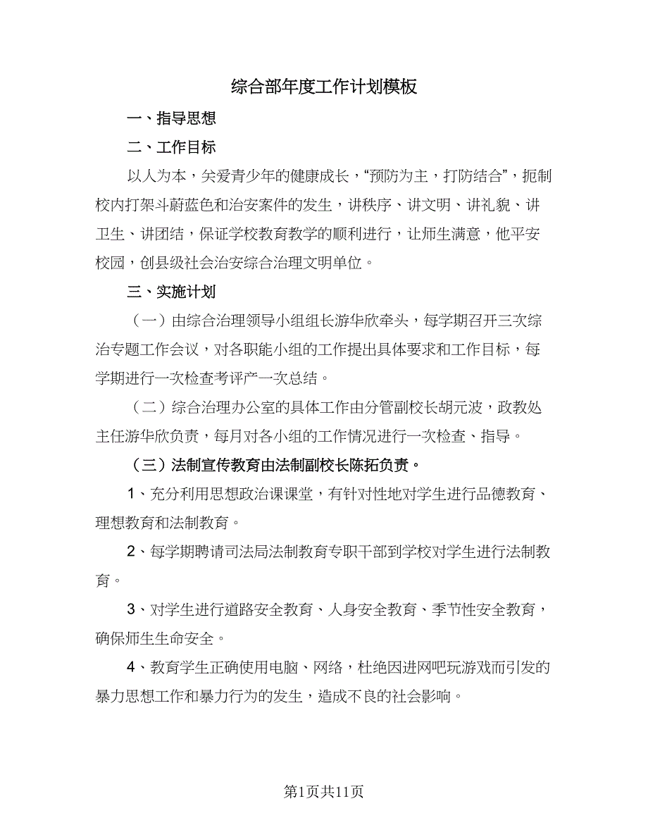 综合部年度工作计划模板（四篇）_第1页