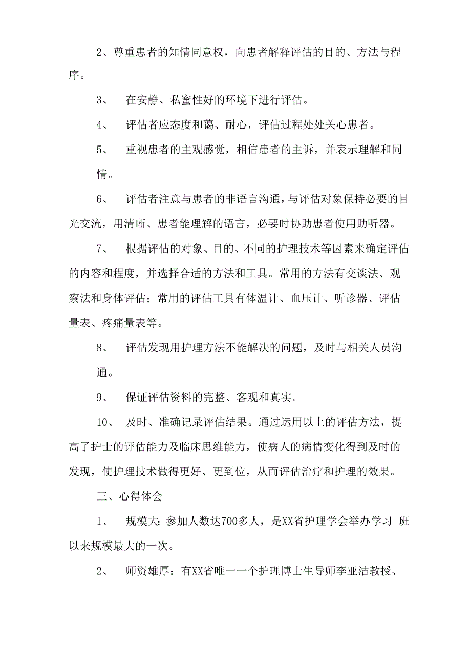 2020年参加专业护士核心能力培训班的总结与体会_第2页