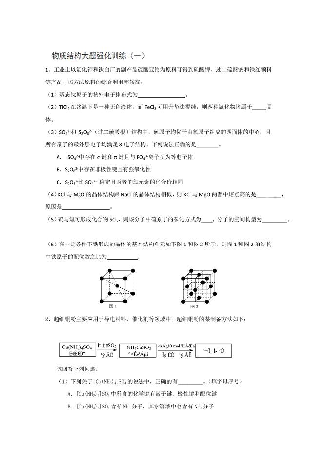 江苏省怀仁中学高三化学复习物质结构大题强化训练1.doc