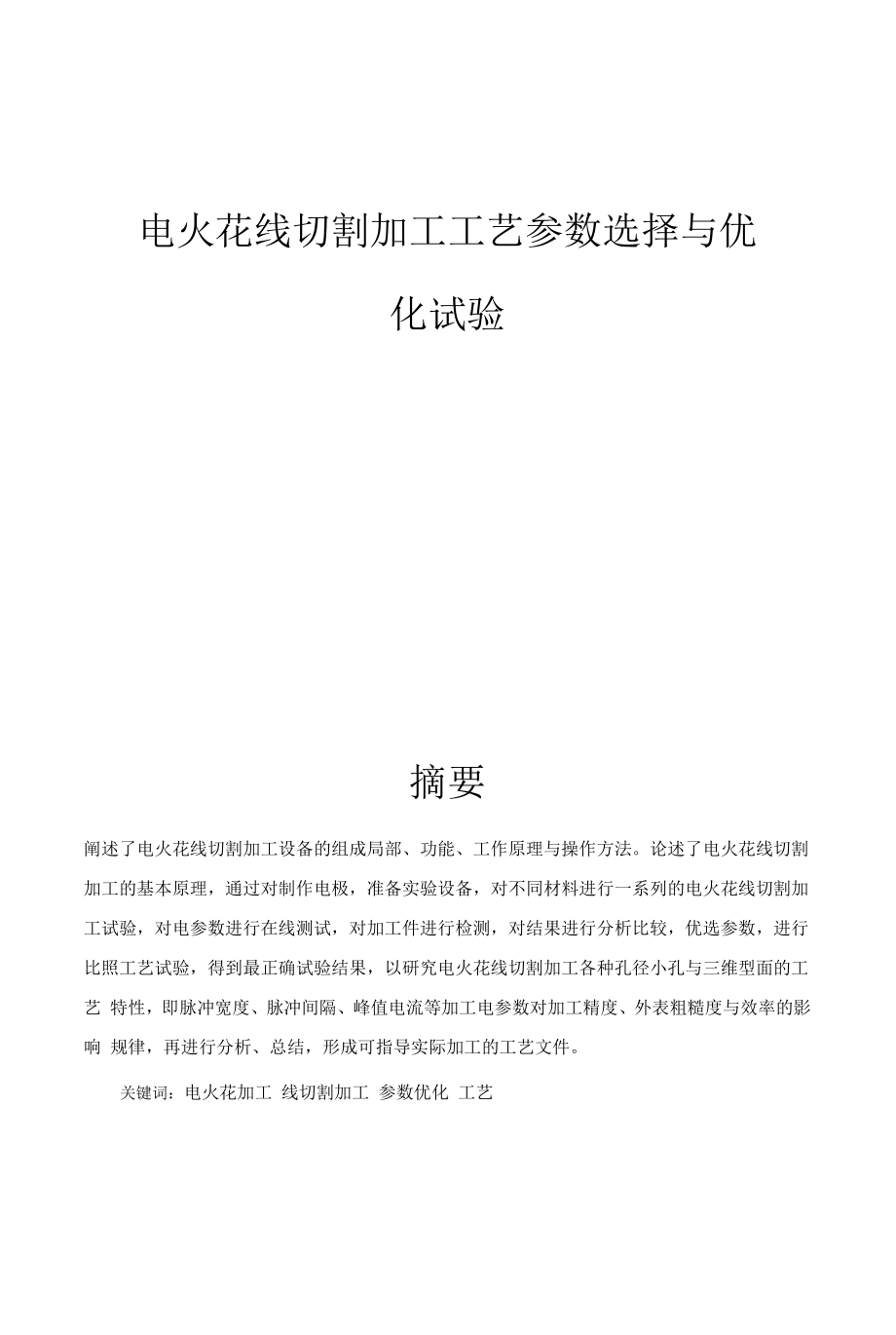 电火花线切割加工工艺参数选择与优化试验终稿.docx_第1页