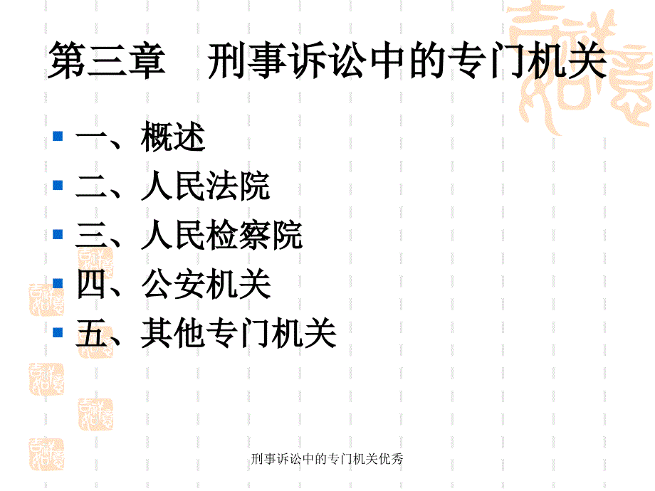 刑事诉讼中的专门机关优秀课件_第1页