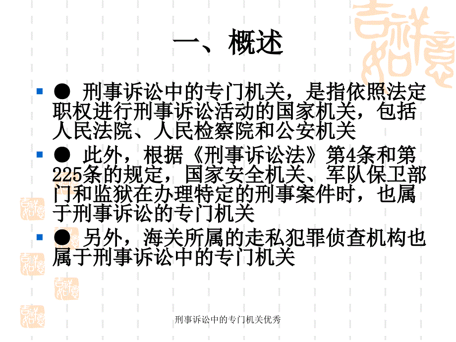 刑事诉讼中的专门机关优秀课件_第3页